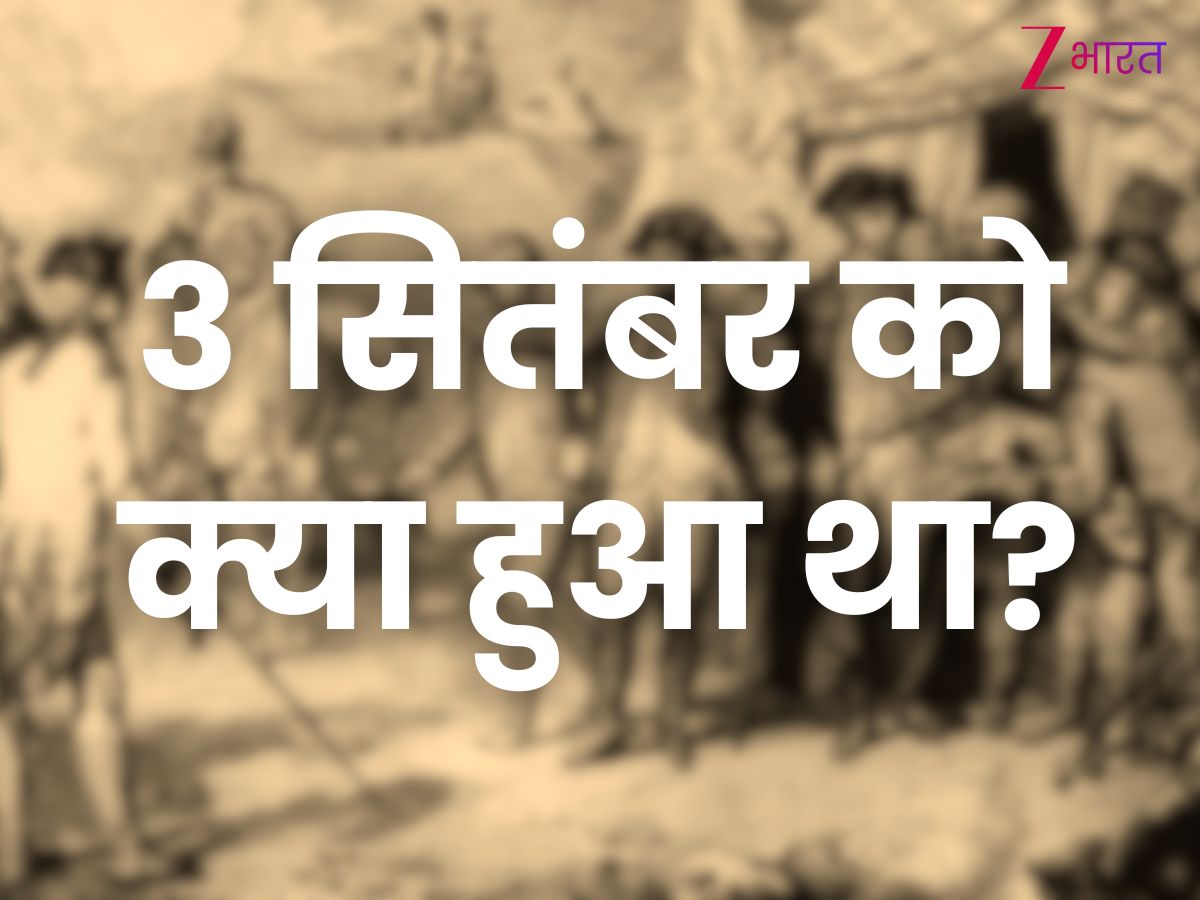 3rd September History: 3 सितंबर को इतिहास में क्या हुआ था?
