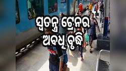Train: ସୁଗମ ଯାତ୍ରା ସୁନିଶ୍ଚିତ କରିବା ପାଇଁ ସ୍ୱତନ୍ତ୍ର ଟ୍ରେନଗୁଡ଼ିକର ଅବଧି ବୃଦ୍ଧି
