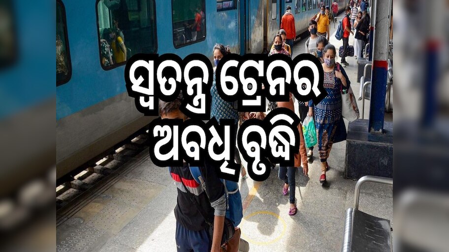 Train: ସୁଗମ ଯାତ୍ରା ସୁନିଶ୍ଚିତ କରିବା ପାଇଁ ସ୍ୱତନ୍ତ୍ର ଟ୍ରେନଗୁଡ଼ିକର ଅବଧି ବୃଦ୍ଧି
