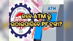 EPFO 3.0 କେବେ ଲଞ୍ଚ ହେବ, ଜାଣନ୍ତୁ ଆପଣ ATM ରୁ କେବେ ଉଠାଇପାରିବେ PF ଟଙ୍କା?