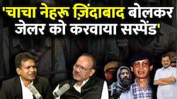 जब Home Minister को शोभराज ने दिया धोखा! 'चाचा नेहरू ज़िंदाबाद' बोलकर जेलर को...