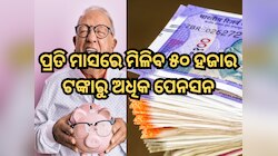 ବୃଦ୍ଧାବସ୍ଥାରେ ସହାୟକ ହେବ ସରକାରୀ ଯୋଜନା, ପ୍ରତି ମାସରେ ମିଳିବ ୫୦୦୦୦ ଟଙ୍କାରୁ ଅଧିକ ପେନସନ