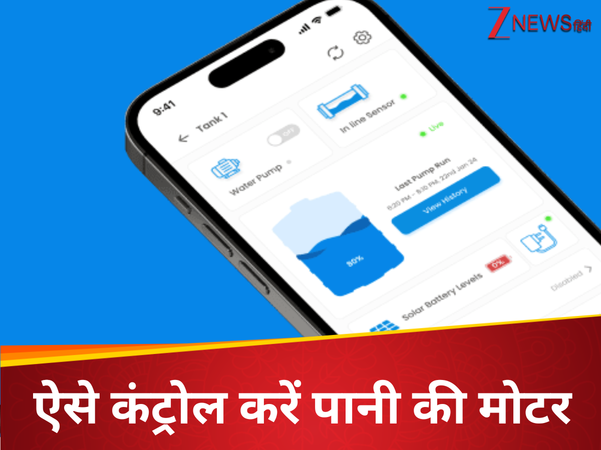 मोबाइल से भी ON/OFF कर सकते हैं पानी की मोटर, अब टंकी ओवरफ्लो होने की चिंता होगी खत्म मोबाइल से भी ON/OFF कर सकते हैं पानी की मोटर, अब टंकी ओवरफ्लो होने की चिंता होगी खत्म