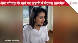 श्रेया घोषाल के गाने 'हम तुमको निगाहों में' पर बैठाया कमाल का तालमेल, मीठी सी आवाज ने सबको बनाया दीवाना!