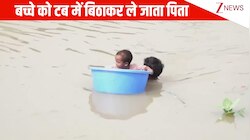 दिल्ली में यमुना का पानी घरों में घुसा, टब में बिठाकर बच्चे को बाहर निकालता दिखा पिता; सोशल मीडिया पर हुआ वायरल