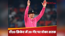 भारत के इस बल्लेबाज ने T20 में 20 गेंद पर ठोका सबसे तेज शतक, 1 ओवर में उड़ाए 6 छक्के