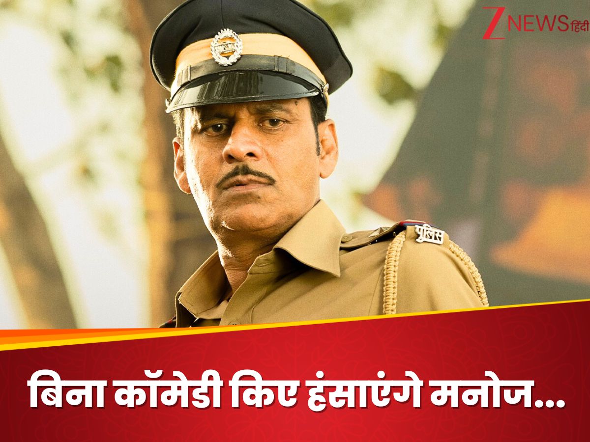 अपनी इमेज बदलने के चक्कर में हैं मनोज बाजपेयी, ‘इंस्पेक्टर जेंडे’ में देंगे कॉमेडी की तगड़ी डोज अपनी इमेज बदलने के चक्कर में हैं मनोज बाजपेयी, ‘इंस्पेक्टर जेंडे’ में देंगे कॉमेडी की तगड़ी डोज
