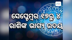 ସେପ୍ଟେମ୍ବର ୧୭ରେ ରାଶି ପରିବର୍ତ୍ତନ କରିବେ ସୂର୍ଯଦେବ, ୪ ରାଶିଙ୍କ ଭାଗ୍ୟ ଉଦୟ