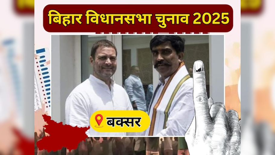 Buxar Vidhan Sabha Seat: जहां लड़ा गया था चौसा का युद्ध, वहां अब कांग्रेस का है कब्जा, देखें बक्सर के ताजा समीकरण