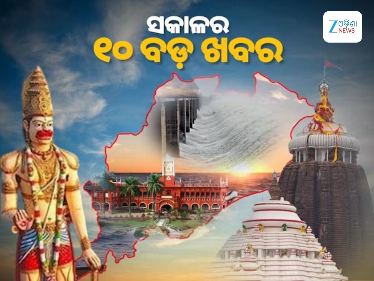 Top 10 News Today: ନୂତନ ଜିଲ୍ଲା ଗଠନ ନେଇ ସରକାରଙ୍କ ଯୋଜନା, ରାଜ୍ୟ ବ୍ୟାପି ଲଘୁଚାପ ବର୍ଷା ଓ ୧୦ ବଡ଼ ଖବର Top 10 News Today: ନୂତନ ଜିଲ୍ଲା ଗଠନ ନେଇ ସରକାରଙ୍କ ଯୋଜନା, ରାଜ୍ୟ ବ୍ୟାପି ଲଘୁଚାପ ବର୍ଷା ଓ ୧୦ ବଡ଼ ଖବର