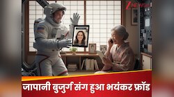 चांद पर बैठे ठग ने चुराया दिल, खाली करवा ली जेब! जापान की बुजुर्ग महिला के साथ फ्रॉड