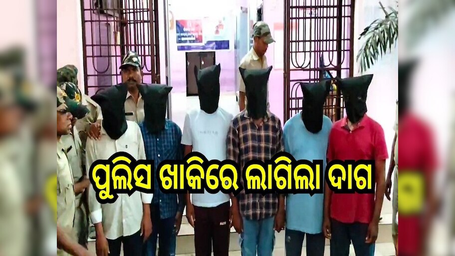 ବ୍ୟବସାୟୀଙ୍କୁ ପୁଲିସର ଭୟ ଦେଖାଇ ୯ ଲକ୍ଷ ଟଙ୍କା ଲୁଟ ଘଟଣା, ୩ ହୋମଗାର୍ଡଙ୍କ ସମତେ ୭ ଗିରଫ 