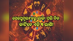 Mercury Transit in Libra: ସେପ୍ଟେମ୍ବରରେ ସୃଷ୍ଟିରୁ ହେଉଛି ଶକ୍ତିଶାଳୀ ଯୋଗ, ଫକିରରୁ ରାଜା ହେବ