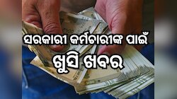 DA Hike: ସରକାରୀ କର୍ମଚାରୀଙ୍କ ପାଇଁ ଖୁସି ଖବର,ଦଶହରାରେ ଭେଟି ଦେବେ ସରକାର;ଜାଣନ୍ତୁ କେତେ ପ୍ରତି