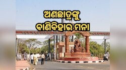 ଅଣଛାତ୍ରଙ୍କୁ ବାଣିବିହାର ମନା