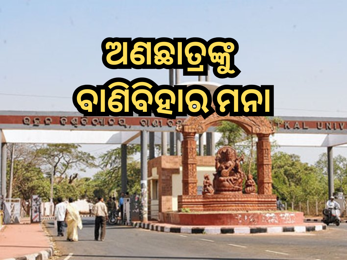 Utkal University: ଅଣଛାତ୍ରଙ୍କୁ ବାଣିବିହାର ମନା, କ୍ୟାମ୍ପସ ବାତାବରଣକୁ ଖରାପ କରୁଥିବାଙ୍କ ବିରୁଦ୍ଧରେ ହେବ କାର୍ଯ୍ୟାନୁଷ୍ଠାନ Utkal University: ଅଣଛାତ୍ରଙ୍କୁ ବାଣିବିହାର ମନା, କ୍ୟାମ୍ପସ ବାତାବରଣକୁ ଖରାପ କରୁଥିବାଙ୍କ ବିରୁଦ୍ଧରେ ହେବ କାର୍ଯ୍ୟାନୁଷ୍ଠାନ