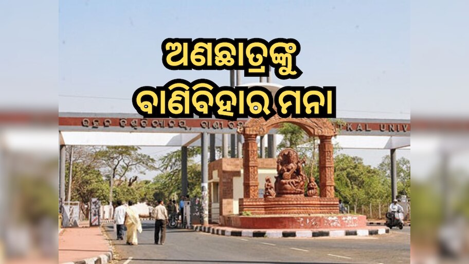 Utkal University: ଅଣଛାତ୍ରଙ୍କୁ ବାଣିବିହାର ମନା, କ୍ୟାମ୍ପସ ବାତାବରଣକୁ ଖରାପ କରୁଥିବାଙ୍କ ବିରୁଦ୍ଧରେ ହେବ କାର୍ଯ୍ୟାନୁଷ୍ଠାନ