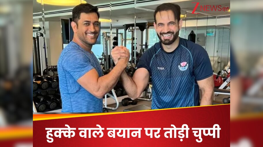 'मैं और धोनी साथ पिएंगे...', इरफान पठान के सब्र का टूटा बांध, हुक्के वाले बयान पर तोड़ी चुप्पी