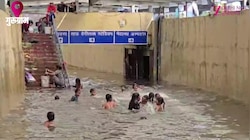 Gurugram Flood Video: गुरूग्राम में बारिश के बाद अंडरपास बना स्वीमिंग पूल, बच्चे उठा रहे लुत्फ 