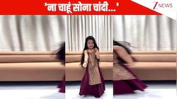 'ना चाहूं सोना चांदी...' पुराने गाने के न्यू वर्जन पर 5 साल की बच्ची ने किया मनमोहक डांस, क्यूट सी परफॉर्मर इंटरनेट पर हुआ VIRAL