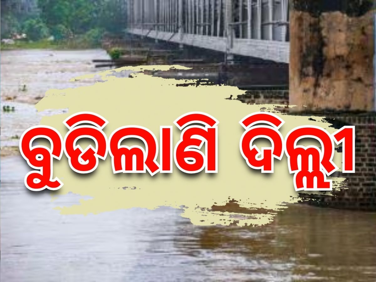 Delhi Flood Updates: ଦିଲ୍ଲୀରେ ବନ୍ୟା ବିତ୍ପାତ, ଘର ଛାଡିଲେ ୫୦ ହଜାର ଲୋକ Delhi Flood Updates: ଦିଲ୍ଲୀରେ ବନ୍ୟା ବିତ୍ପାତ, ଘର ଛାଡିଲେ ୫୦ ହଜାର ଲୋକ