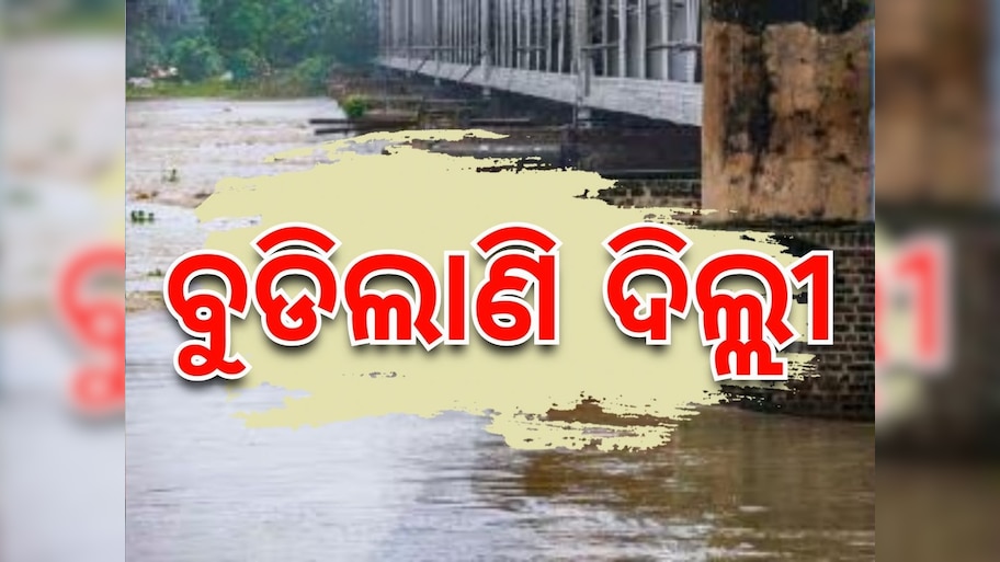 Delhi Flood Updates:  ଦିଲ୍ଲୀରେ ବନ୍ୟା ବିତ୍ପାତ, ଘର ଛାଡିଲେ ୫୦ ହଜାର ଲୋକ 
