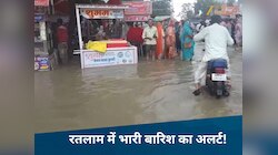 पानी-पानी हुआ रतलाम, भारी बारिश से बाढ़ जैसे हालात, 8वीं तक के स्कूलों की छुट्टी