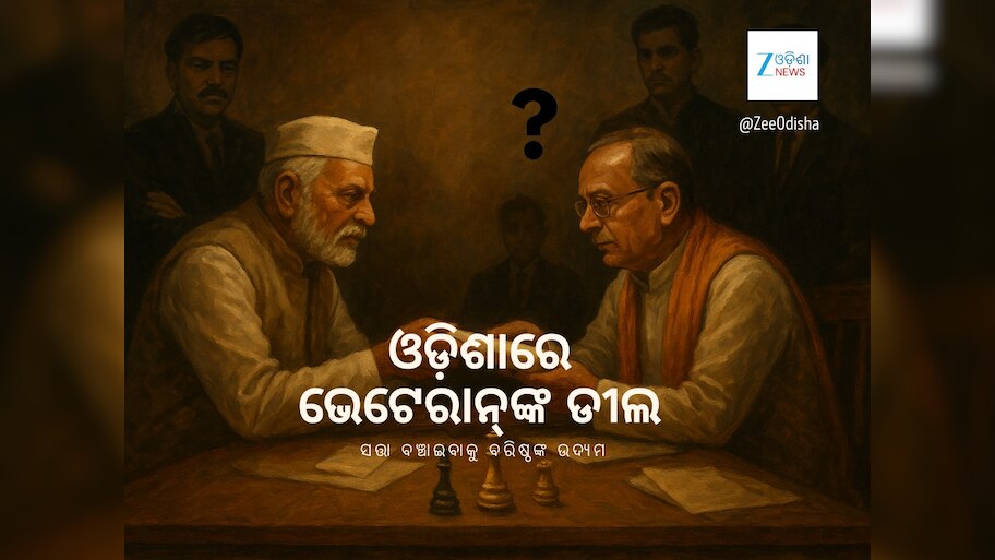 Odisha Politics: ସତ୍ତା ବଞ୍ଚାଇବାକୁ ଡିଲ କରୁଛନ୍ତି ବରିଷ୍ଠ ନେତା