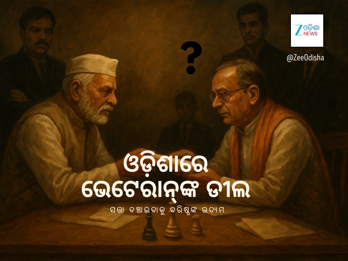 Odisha Politics: ସତ୍ତା ବଞ୍ଚାଇବାକୁ ଡିଲ କରୁଛନ୍ତି ବରିଷ୍ଠ ନେତା Odisha Politics: ସତ୍ତା ବଞ୍ଚାଇବାକୁ ଡିଲ କରୁଛନ୍ତି ବରିଷ୍ଠ ନେତା