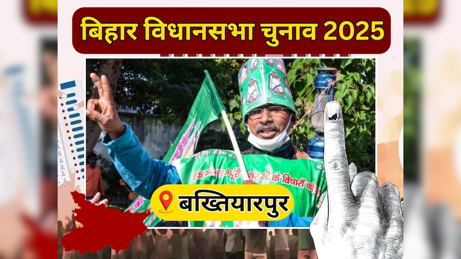 Bakhtiarpur Vidhan Sabha Seat: यादवों का किला है बख्तियारपुर, जातीय समीकरण साधकर RJD को कड़ी टक्कर देता है NDA