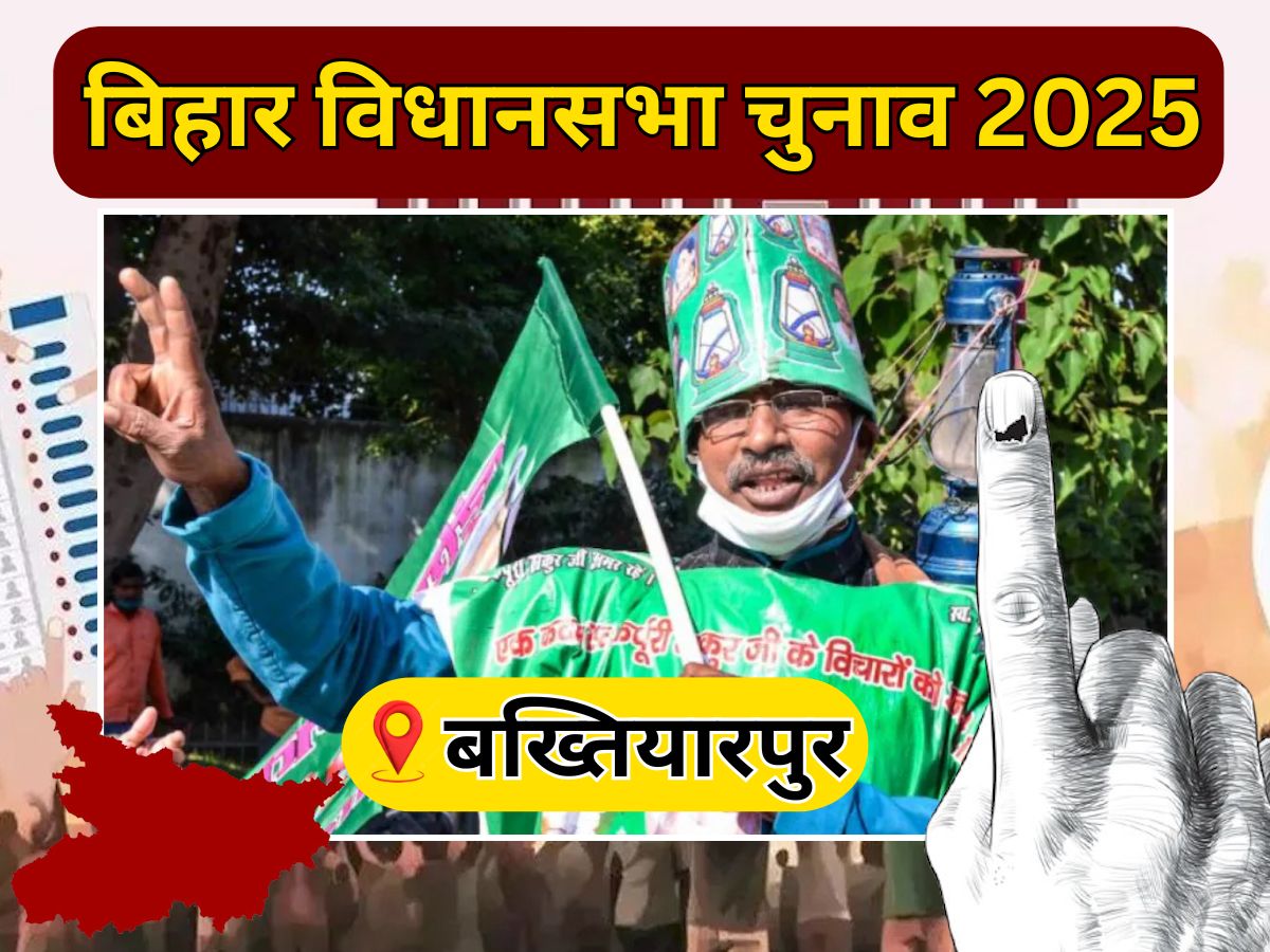 Bakhtiarpur Vidhan Sabha Seat: यादवों का किला है बख्तियारपुर, जातीय समीकरण साधकर RJD को कड़ी टक्कर देता है NDA Bakhtiarpur Vidhan Sabha Seat: यादवों का किला है बख्तियारपुर, जातीय समीकरण साधकर RJD को कड़ी टक्कर देता है NDA