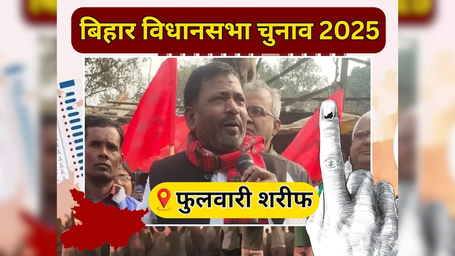Phulwari Sharif Vidhan Sabha Seat: फुलवारी शरीफ का कौन बनेगा विधायक, देखें क्या कहते हैं जातीय और सियासी समीकरण?