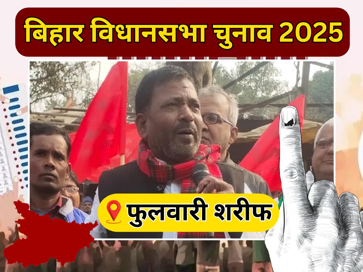 Phulwari Sharif Vidhan Sabha Seat: फुलवारी शरीफ का कौन बनेगा विधायक, देखें क्या कहते हैं जातीय और सियासी समीकरण? Phulwari Sharif Vidhan Sabha Seat: फुलवारी शरीफ का कौन बनेगा विधायक, देखें क्या कहते हैं जातीय और सियासी समीकरण?