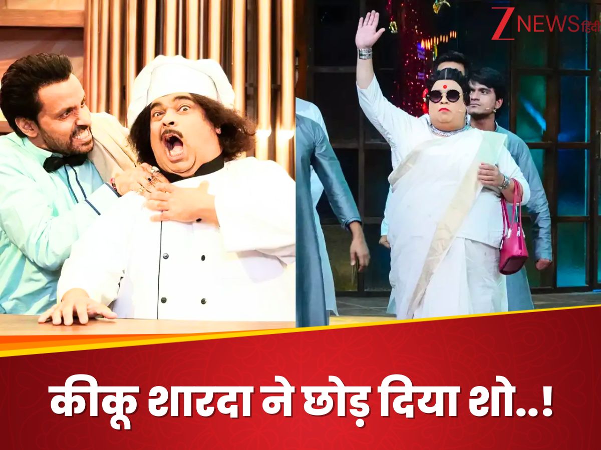 कपिल शर्मा के शो में अब नजर नहीं आएंगे कीकू शारदा कपिल शर्मा के शो में अब नजर नहीं आएंगे कीकू शारदा