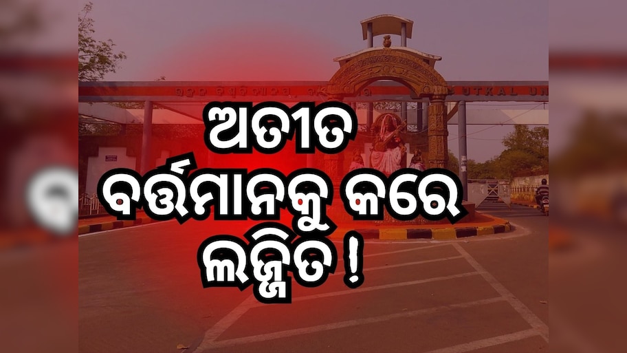 ଓଡ଼ିଶାର ବେମାର ବିଶ୍ୱବିଦ୍ୟାଳୟ, ଏନଆଇଆରଏଫ୍ ତାଲିକାର ଟପ୍ ଟେନରେ ନାହନ୍ତି ରାଜ୍ୟର ଗୋଟିଏ ବି ୟୁନିଭରସିଟି