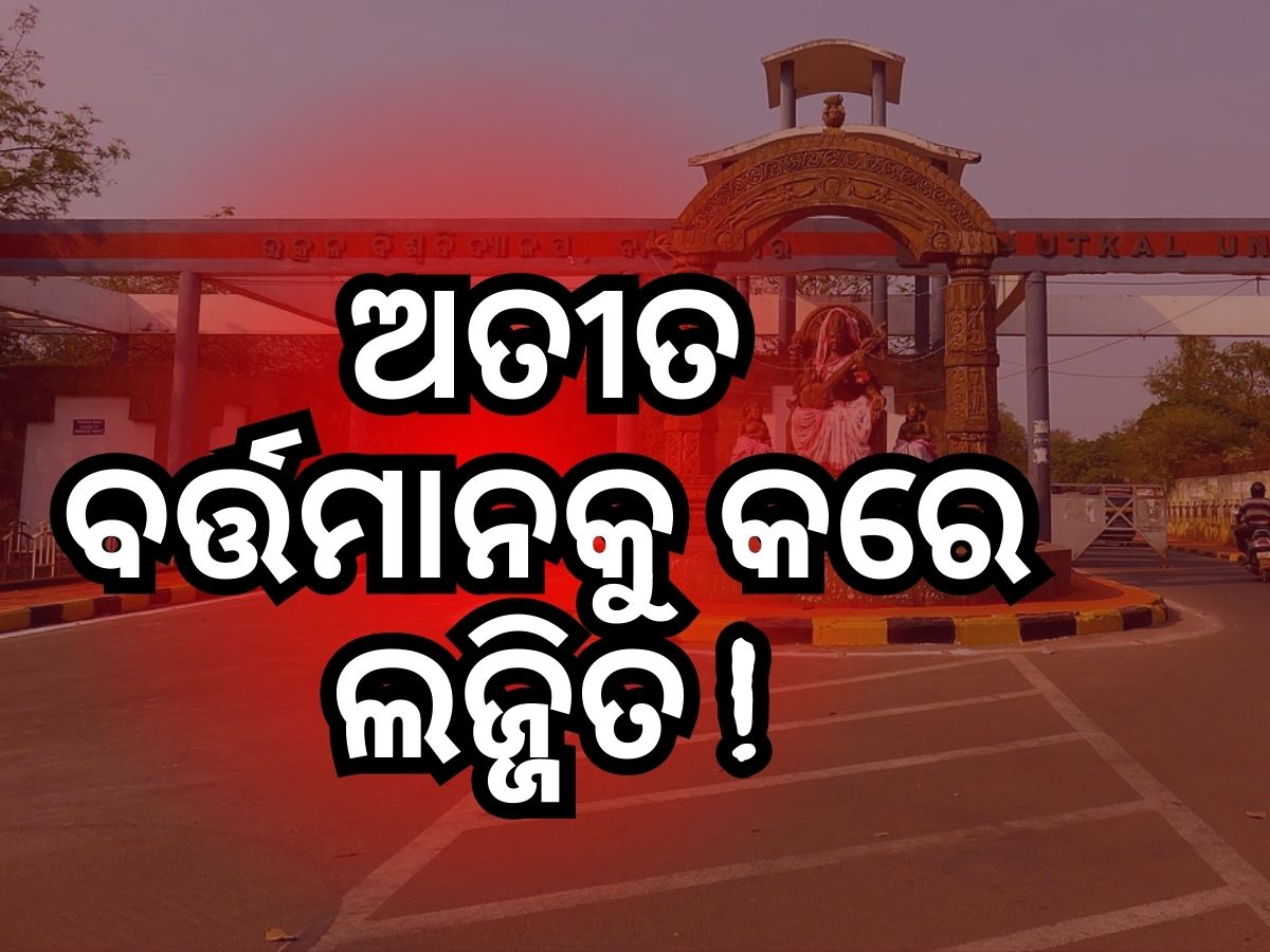 ଓଡ଼ିଶାର ବେମାର ବିଶ୍ୱବିଦ୍ୟାଳୟ, ଏନଆଇଆରଏଫ୍ ତାଲିକାର ଟପ୍ ଟେନରେ ନାହନ୍ତି ରାଜ୍ୟର ଗୋଟିଏ ବି ୟୁନିଭରସିଟି ଓଡ଼ିଶାର ବେମାର ବିଶ୍ୱବିଦ୍ୟାଳୟ, ଏନଆଇଆରଏଫ୍ ତାଲିକାର ଟପ୍ ଟେନରେ ନାହନ୍ତି ରାଜ୍ୟର ଗୋଟିଏ ବି ୟୁନିଭରସିଟି