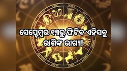 Mangal Gochar 2025:ସେପ୍ଟେମ୍ବର ୧୩ରେ ମଙ୍ଗଳଙ୍କ ଶୁଭ ଚଳନ, ଏହିସବୁ ରାଶି ଉପରେ ଧନ ଓଜାଡ଼ିବେ ମା
