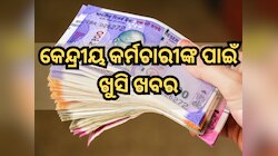 କେନ୍ଦ୍ରୀୟ କର୍ମଚାରୀଙ୍କ ପାଇଁ ଖୁସି ଖବର, DA ବୃଦ୍ଧି ଘୋଷଣା କରିବାକୁ ଯାଉଛନ୍ତି ସରକାର
