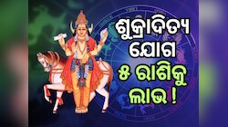 Shukraditya Rajyog 2025: ଶୁକ୍ରାଦିତ୍ୟ ରାଜଯୋଗ ୫ ରାଶି ପାଇଁ ଆଣିଦେବ ଆର୍ଥିକ ଲାଭ