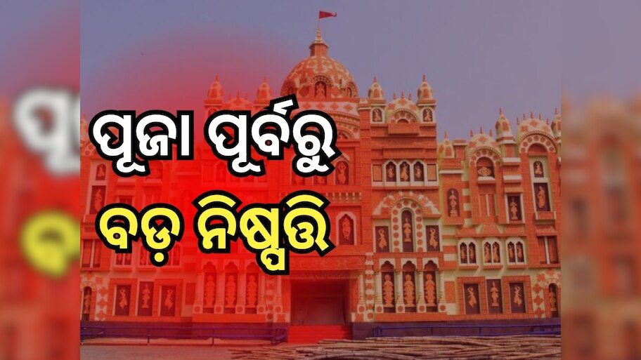 ଭୁବନେଶ୍ୱରରେ ଅଶ୍ଳୀଳ ନୃତ୍ୟ ମନା, କଟକରେ ୬ଟିରେ ସ୍ଥାନରେ ସୁଉଚ୍ଚ ତୋରଣକୁ ଅନୁମତି