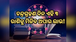 ଚନ୍ଦ୍ରଗ୍ରହଣ ଦିନ ସମସପ୍ତକ ଯୋଗ; ୩ ରାଶିକୁ ଅପାର ଲାଭ, ଚାକିରି କରୁଥିବା ଲୋକଙ୍କ ପାଇଁ ବଡ ଖବର!