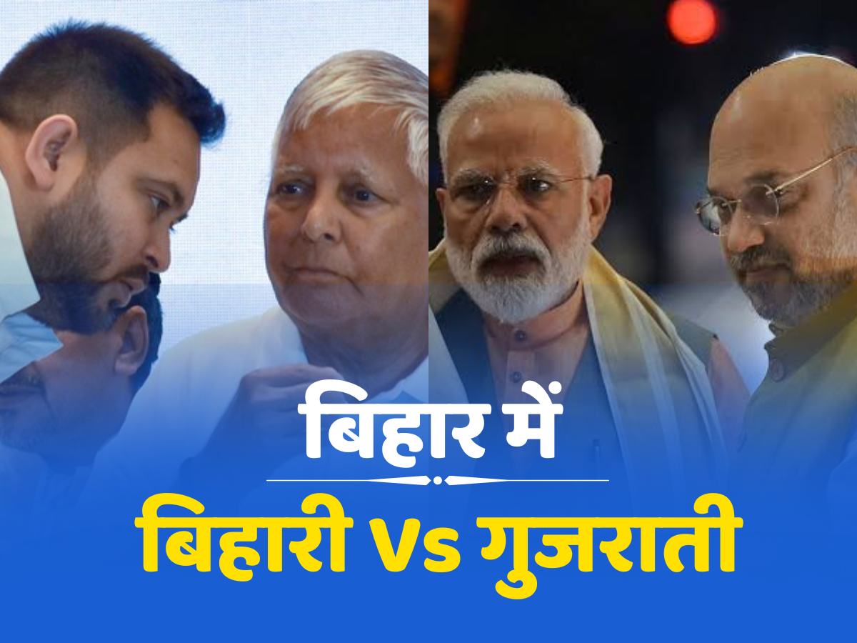 Bihar Chunav 2025: बिहार के चुनावी महाभारत को बिहारी Vs गुजराती बनाने में जुटे लालू और तेजस्वी यादव Bihar Chunav 2025: बिहार के चुनावी महाभारत को बिहारी Vs गुजराती बनाने में जुटे लालू और तेजस्वी यादव