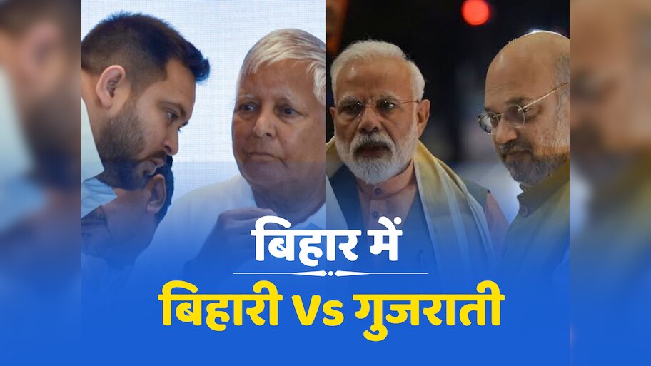 Bihar Chunav 2025: बिहार के चुनावी महाभारत को बिहारी Vs गुजराती बनाने में जुटे लालू और तेजस्वी यादव