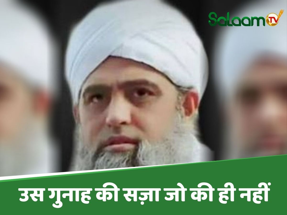 Maulana Saad: कोविड मामले में मौलाना साद के खिलाफ नहीं मिला कोई सबूत; कौन धोएगा बदनामी का दाग ? Maulana Saad: कोविड मामले में मौलाना साद के खिलाफ नहीं मिला कोई सबूत; कौन धोएगा बदनामी का दाग ?
