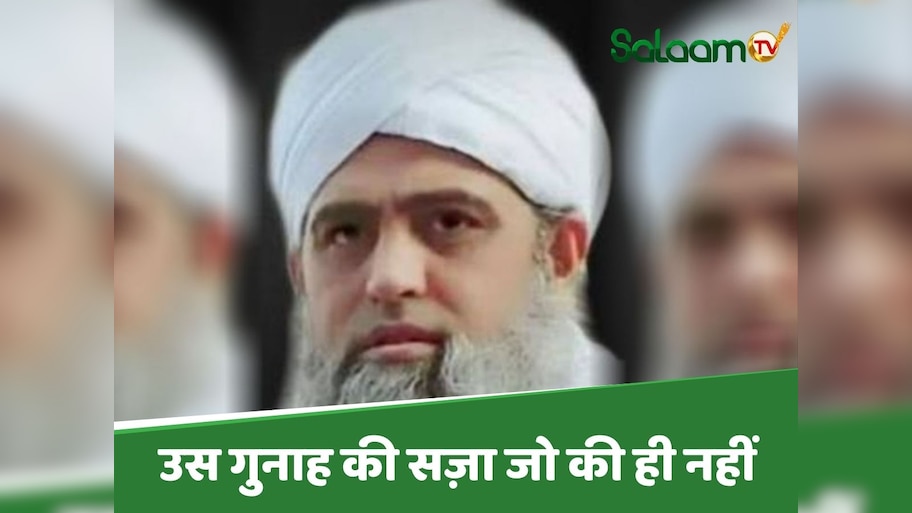 Maulana Saad: कोविड मामले में मौलाना साद के खिलाफ नहीं मिला कोई सबूत; कौन धोएगा बदनामी का दाग ? 