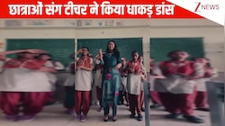 Teachers Day पर अध्यापिका ने छात्राओं संग बनाई मजेदार डांस रील, पंजाबी गाने 'Sirra' पर जमकर थिरकी ये टोली; VIDEO