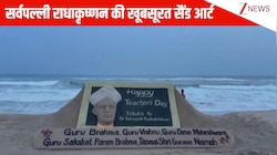 Teachers Day पर सुदर्शन पटनायक ने बनाई सर्वपल्ली राधाकृष्णन की खूबसूरत सैंड आर्ट, दिया दिल छू लेने वाला मैसेज