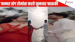 मुंबई के समंदर किनारे Munawar Faruqui संग रोमांस करते दिखीं Jannat Jubair, फैंस हुए एक्साइटेड; दिए ऐसे रिएक्शन 