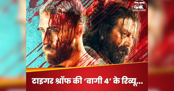 Baaghi 4 Review: क्या ‘छावा’, ‘सैयारा’, ‘कुली’ के रिकॉर्ड तोड़ पाएगी टाइगर श्रॉफ की ‘बागी 4’? क्या कहते हैं रिव्यू