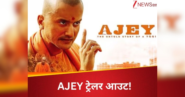 AJEY का ट्रेलर हुआ आउट, देखें स्पिरिचुअल लीडर से सीएम बनने तक का अनोखा सफर!